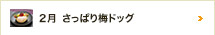 2月 さっぱり梅ドッグ