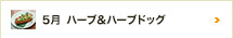 5月 ハーブ＆ハーブドッグ