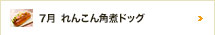 7月 れんこん角煮ドッグ