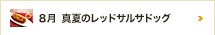 8月 真夏のレッドサルサドッグ