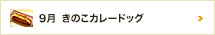 9月 きのこカレードッグ