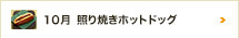 10月 照り焼きホットドッグ
