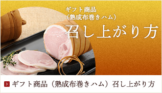 ギフト商品 召し上がり方 熟成布巻ハム