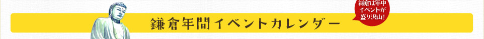 鎌倉年間イベントカレンダー