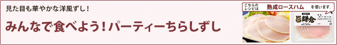 みんなで食べよう！パーティーちらしずし