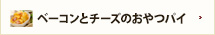 ベーコンとチーズのおやつパイ