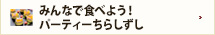 みんなで食べよう！パーティーちらしずし