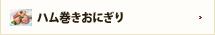 ハム巻きおにぎり