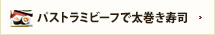 パストラミビーフで太巻き寿司