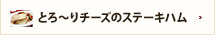 とろ～りチーズのステーキハム