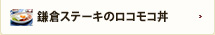 鎌倉ステーキのロコモコ丼