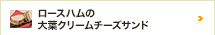 ロースハムの大葉クリームチーズサンド