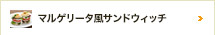 マルゲリータ風サンドウィッチ