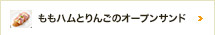 ももハムとりんごのオープンサンド