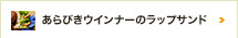 あらびきウインナーのラップサンド