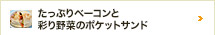 たっぷりベーコンと彩り野菜のポケットサンド